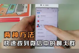 微信中聊天群太多，两种方法快速找到要找的群，实用技巧建议收藏视频封面