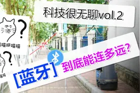 科技很无聊vol.2：手机蓝牙到底可以连多远？视频封面