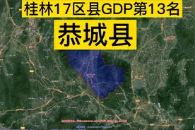 广西桂林市17个区县GDP第13名：恭城瑶族自治县