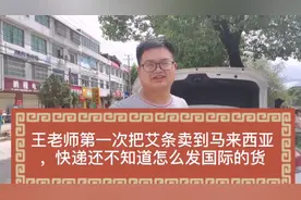 王老师第一次把艾条卖到马来西亚，快递还不知道怎么发国际的货视频封面