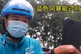 外卖小哥遇到蓝色风暴抽查。穿的是某宝买的防晒服。这能通过吗？