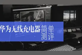 华为无线充电器简单测评