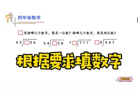 4.根据商是几位数填出相应数字，理解其中道理分分钟填出所有情况视频封面