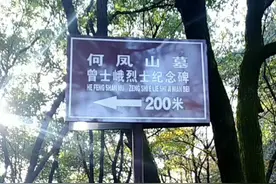 长征烈士曾士峨安息之墓地视频封面