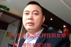 三十多男人怎么样找到女朋友，带回老家过年，听阿潘分析一下视频封面