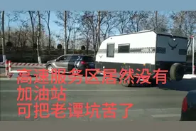 高速服务区居然没有加油站！可把老唐坑苦了！
