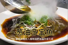 小二用一条一斤半的多宝鱼，分享葱油做法，简单易学老少皆宜