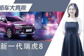 新瑞虎8能优惠多少？进店一看究竟视频封面