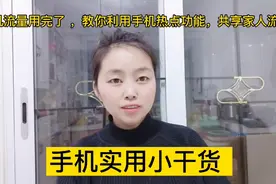 手机流量用完了，教你利用手机热点功能，共享家人流量，干货