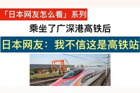 日本网友乘坐中国高铁，惊叹中国高铁站竟然像机场一样大。视频封面