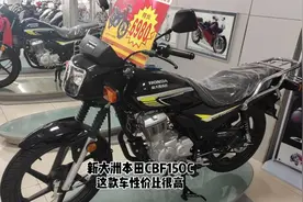 这款摩托车日常代步通勤也够用，新大洲本田CBF150C，性价比很高
