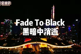 Fade To Black一首让人绝望的歌 关于生命、关于迷惘、关于死亡
