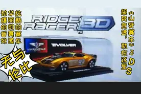 《山脊赛车》3ds来啦！裸眼3D强大的带入感！哇！太爽啦！