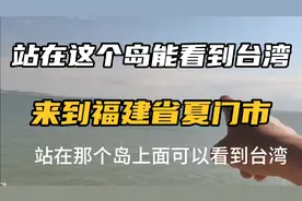 站在那个岛能看到台湾，来到福建厦门视频封面