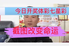 今日开奖体彩七星彩  截图改变命运视频封面