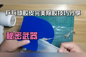 乒乓球胶皮为什么要除胶，如何完美除胶，看10年球龄小哥怎么做视频封面