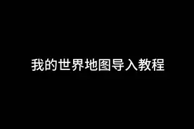 我的世界地图导入教程(上)