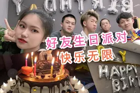 参加好朋友生日派对陪他过生日 派对上发生好多有趣事件 快乐无限