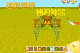 迷你世界 有了这个捕鸡神器 以后就可以天天吃鸡了