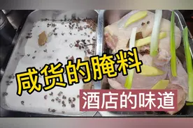 饭店里的咸货为什么那么好吃？全靠一盘花椒盐，制作简单配方给你视频封面