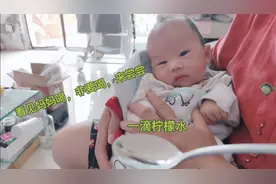 小宝宝喝了一滴柠檬水后的反应，笑翻妈妈和奶奶了