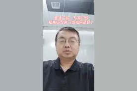 普通门诊、专家门诊和高级专家门诊分别看什么病？