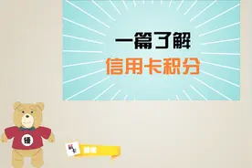 一篇了解信用卡积分视频封面