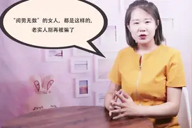 “阅男无数”的女人，都是这样的，老实人别再被骗了视频封面