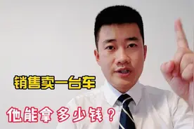 4S店销售卖一台车他能拿多少提成？薪资怎么样你要的答案来了！