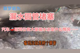 汽车副驾驶位置有大量水漏出来是什么原因导致的呢一起看看吧！视频封面