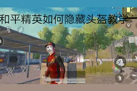 和平精英
如何隐藏头盔