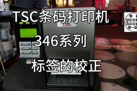 TSC条码打印机TTP-344M /246M/346M标签感应器的校正