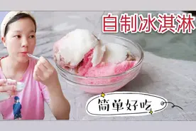 家庭版自制冰淇淋，只要牛奶和冰淇淋粉，操作简单超好吃视频封面