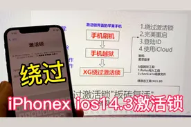 103苹果手机iPhoneX iOS14.3激活锁绕过