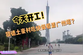 广州天河区在猎德土豪村写字楼高楼吃简餐，看广州塔是什么感觉？