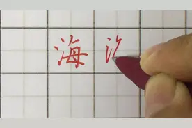 海字怎么样写才好看？书法高手是这样解释的，你学会了吗？视频封面