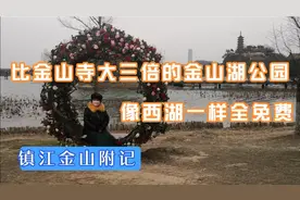 比金山公园大三倍的金山湖公园像西湖一样全免费，景色怎样？视频封面