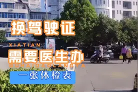 驾驶证到期换证，需要到医生办一张机动车驾驶证身体健康证明视频封面