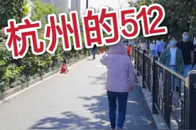 512的杭州，响了40分钟的特殊声音，竟然是这个原因