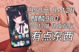 950元能3D扫描，能当夜视仪的手机，还是麒麟980，荣耀v20测评～视频封面