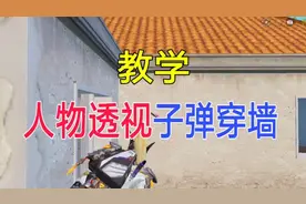 和平精英教学如何人物透视加子弹穿墙3秒钟教会你