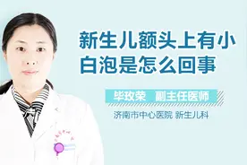 新生儿额头上有小白泡是怎么回事？