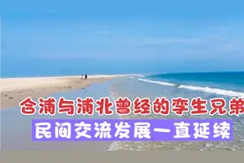 曾经隶属广东合浦与浦北同宗同源，民间交流发展延续，认同感强烈