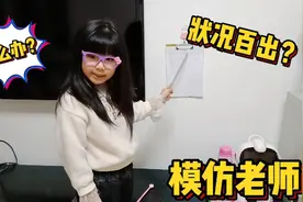 涵涵模仿老师给“同学们”上课，课堂上状况百出，涵涵表情亮了