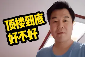 买房买顶楼到底好不好？强子用自身体验告诉你，顶楼带阁楼要考虑