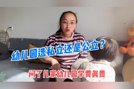 幼儿园选公立还是私立？咨询了几家幼儿园学费真贵，小夫妻犯愁视频封面