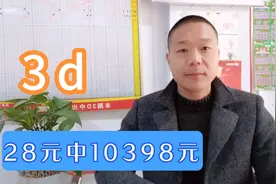 昨天的客户买福彩3D花了28元中10398元，真幸运！
