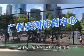 广州天河体育中心每逢周末节假日，各场馆都会爆满，众多体育健儿视频封面