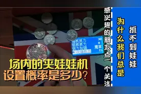 揭秘：商场抓娃娃机一般概率是设置多少呢及后台设置！视频封面