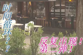 同一个场景反复出现！时间循环？你会被吓到吗？第二弹！